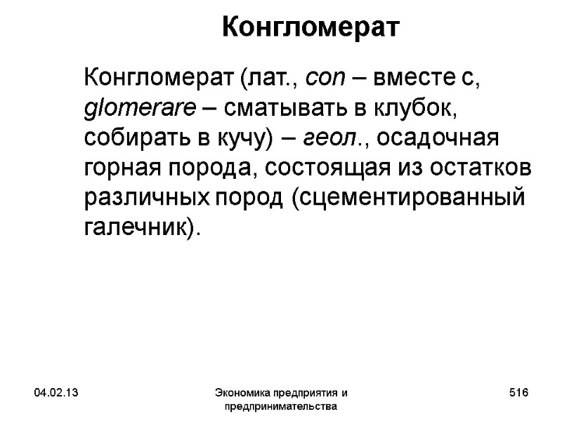 04.02.13 Экономика предприятия и предпринимательства 516 Конгломерат Конгломерат (лат., con – вместе с, 04.02.13 Экономика предприятия и предпринимательства 516 Конгломерат Конгломерат (лат., con – вместе с,